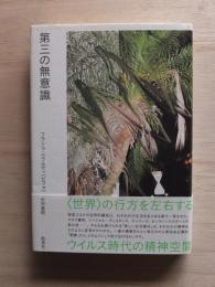 第三の無意識：ウイルス時代の精神空間