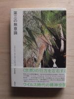 第三の無意識：ウイルス時代の精神空間