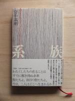 系族