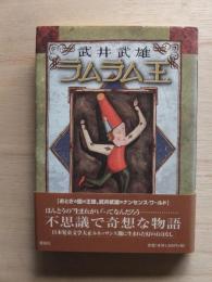 ラムラム王 : 童話