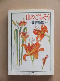 山のごちそう