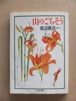 山のごちそう