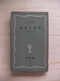 隠者の文学 : 苦悶する美