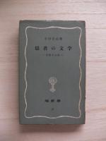 隠者の文学 : 苦悶する美