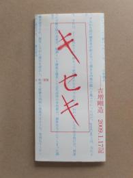 吉増剛造『キセキ gozoCine』チラシ
