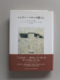 ヘンリー・ソローの暮らし