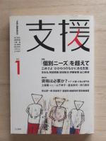 支援　Vol.1　特集：「個別ニーズ」を超えて