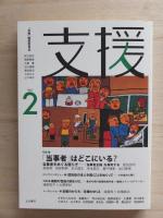 支援　Vol.2　特集：「当事者」はどこにいる?