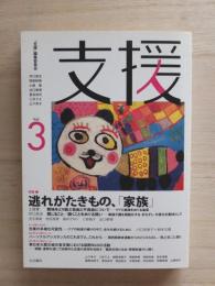 支援　Vol.3　特集：逃れがたきもの、「家族」