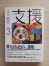 支援　Vol.3　特集：逃れがたきもの、「家族」