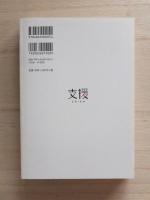 支援　Vol.3　特集：逃れがたきもの、「家族」