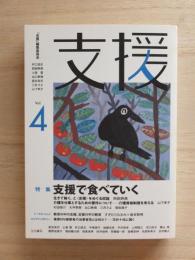 支援　Vol.4　特集：支援で食べていく