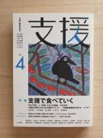 支援　Vol.4　特集：支援で食べていく