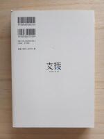 支援　Vol.4　特集：支援で食べていく