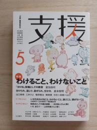 支援　Vol.5　特集：わけること、わけないこと