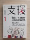 支援　Vol.1　特集：「個別ニーズ」を超えて
