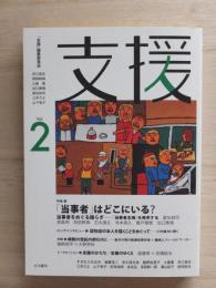 支援　Vol.2　特集：「当事者」はどこにいる?