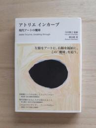 観点変更 : なぜ、アトリエインカーブは生まれたか