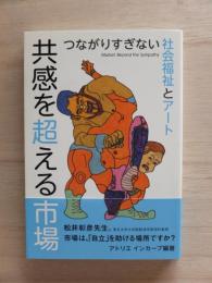 共感を超える市場：つながりすぎない社会福祉とアート