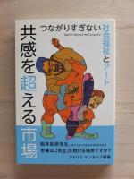共感を超える市場：つながりすぎない社会福祉とアート