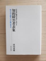 日本近・現代文学における知的障害者表象 : 私たちは人間をいかに語り得るか