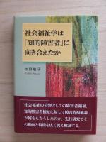 社会福祉学は「知的障害者」に向き合えたか
