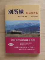 別所線 : 町に生きる