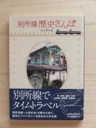 別所線歴史さんぽ