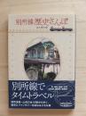 別所線歴史さんぽ