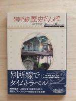 別所線歴史さんぽ