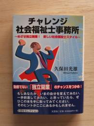 チャレンジ社会福祉士事務所 : めざせ独立開業!新しい社会福祉士スタイル