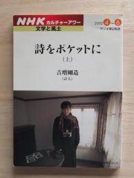 詩をポケットに　（上）（下）二冊