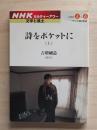 詩をポケットに　（上）（下）二冊