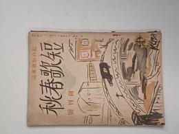 短歌春秋 : 綜合短歌雜誌　創刊号