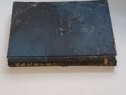 協紀弁方書訳解 : 提要