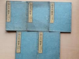 拾遺都名所図会　５冊揃
