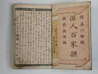 俳人百家撰