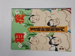 相撲 夏場所観戦案内(増刊)　昭和３１年