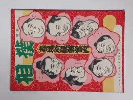 相撲(増刊)昭和３１年春場所観戦案内