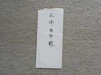 式場隆三郎書簡　大佛次郎宛