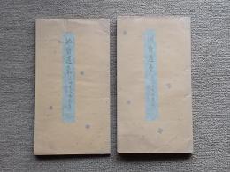 納齋遺稿 全２冊