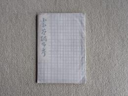 小千谷縮布考