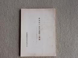 新潟県の農民運動の展開 : 主として戦後について