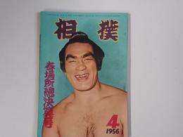 相撲　昭和３１年４月号