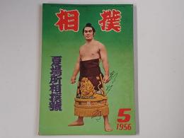 相撲 昭和３１年５月号