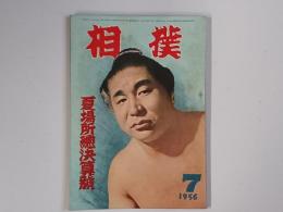 相撲 昭和３１年７月号