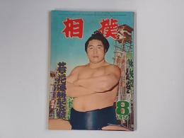 相撲 昭和３１年８月号