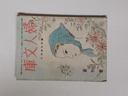 婦人文庫　創刊号