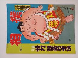 相撲 増刊(怪力・強豪力士伝) 昭和３１年１２月発行
