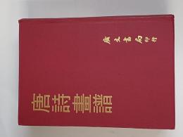 唐詩画譜 中華民国６１年刊